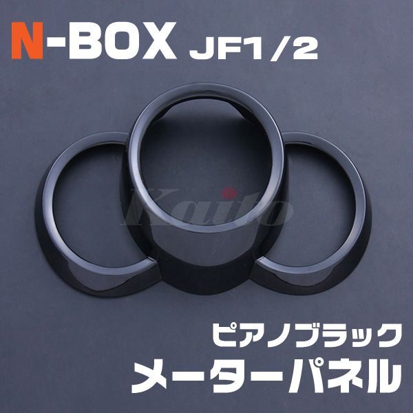 画像1: HONDA N-BOX [JF1/2] ピアノブラック メーターパネル