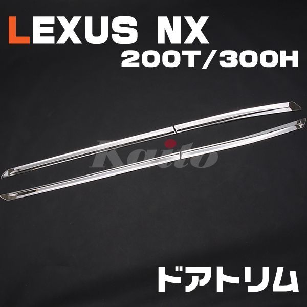 画像1: LEXUS NX [200T/300H] ドアトリム