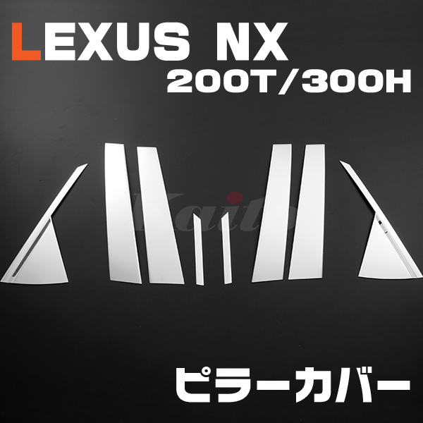 画像1: LEXUS NX [200T/300H] ピラーカバー