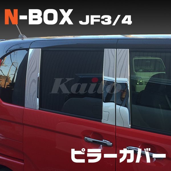 ホンダ　N-BOX  JF3/4【リアルカーボン／綾織りブラック】ピラーカバー