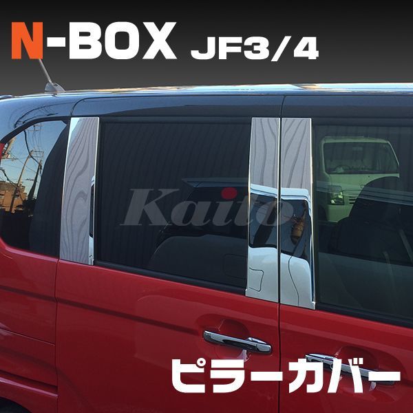 画像1: HONDA N-BOX/N-BOX CUSTOM[JF3/4] ピラーカバー